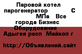 Паровой котел (парогенератор) t=110-400С, P=0,07-14 МПа - Все города Бизнес » Оборудование   . Адыгея респ.,Майкоп г.